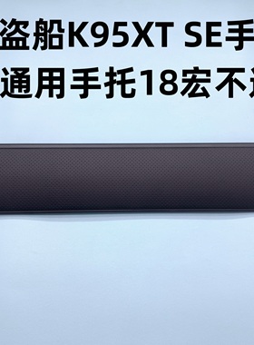 95新海盗船机械键盘掌托K70MK.2/K95铂金版/SE惩戒者手托原装配件