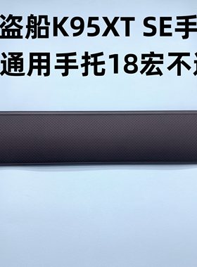 掌托K95惩戒者配件机械键盘盘