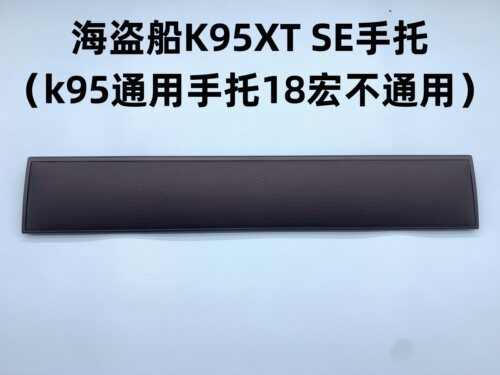 掌托K95惩戒者配件机械键盘盘