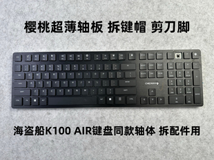 类海盗船k100air键帽k100air支架 樱桃键盘轴板 拆配件专用料板