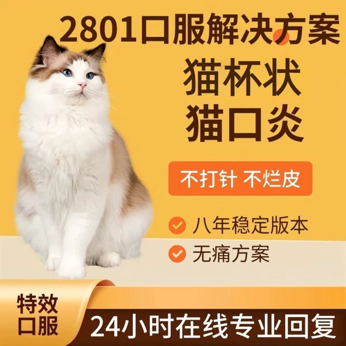 印度进口2801口炎杯状胶囊猫咪冠状口服片剂针剂喵咪大肚子干湿性