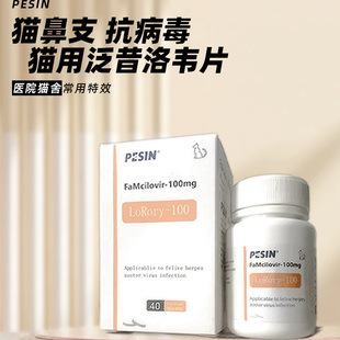 泛昔洛韦瑞维希伐罗瑞里疱疹流脓感冒流鼻涕喷嚏猫鼻支