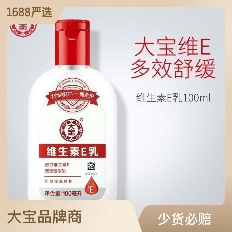 老国货大宝维生素E乳1瓶装100ml装支持一件代发企业采购使用感如何?