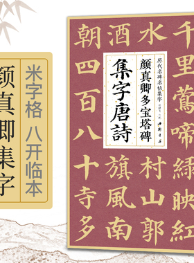 颜真卿多宝塔碑集字唐诗简体旁注楷书入门颜真卿经典碑帖集古诗词