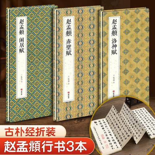 赵孟頫洛神赋/赤壁赋/闲居赋行书毛笔书法临摹折页长卷字帖
