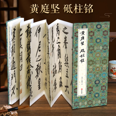 【经折装】黄庭坚砥柱铭行书毛笔书法临摹折页长卷鉴赏收藏古碑帖