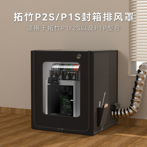 适用拓竹p2s排气p1s封箱x2d保温防尘3d打印机p1p排风排气密封罩