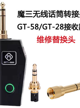 替换头维修魔三无线麦克风接收器