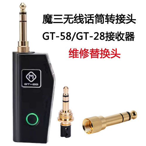 替换头维修魔三无线麦克风接收器