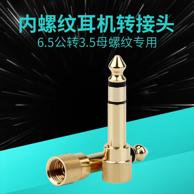 6.5螺纹耳机转接头适用dj