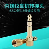 6.5公转3.5螺纹耳机转接头 适用于拜亚AKG铁三角索尼锁扣监听耳返