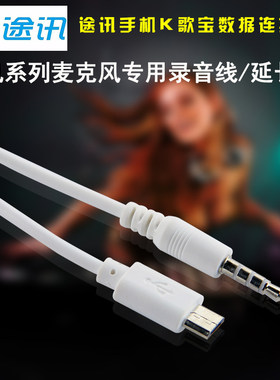 手机K歌麦克风录音线直播线途讯