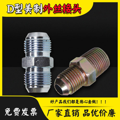 美制对丝直通头D型液压过渡接头