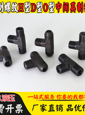 平口英制锥螺牙转公制O型H型D型三通T型三通对丝外牙16D-3/8-16D