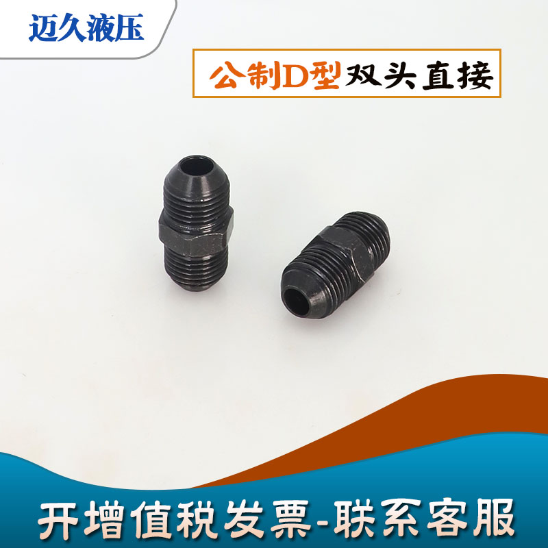 液压过渡接头直接公制D型高压油管对丝两头圆外喇叭扩口外丝直通