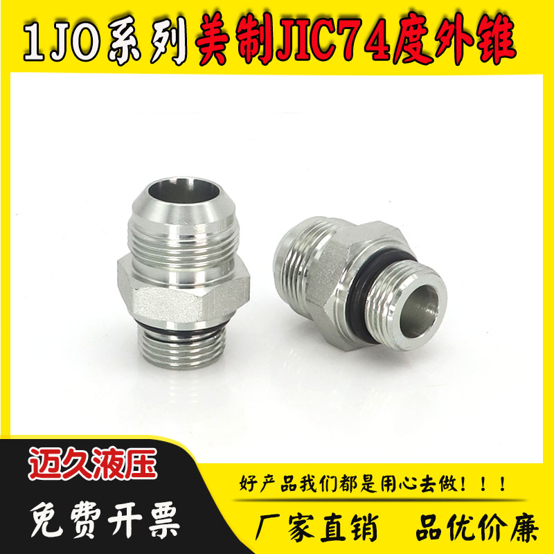 1jo接头高压外螺纹D型JIC转美制
