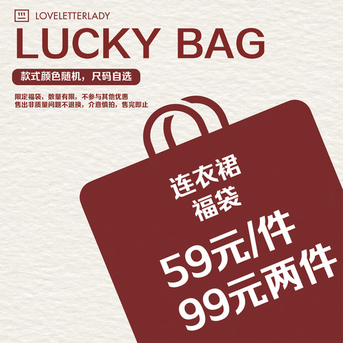 【超值福利】周里物 限量连衣裙福袋盲盒59/件 99两件 售完不补！