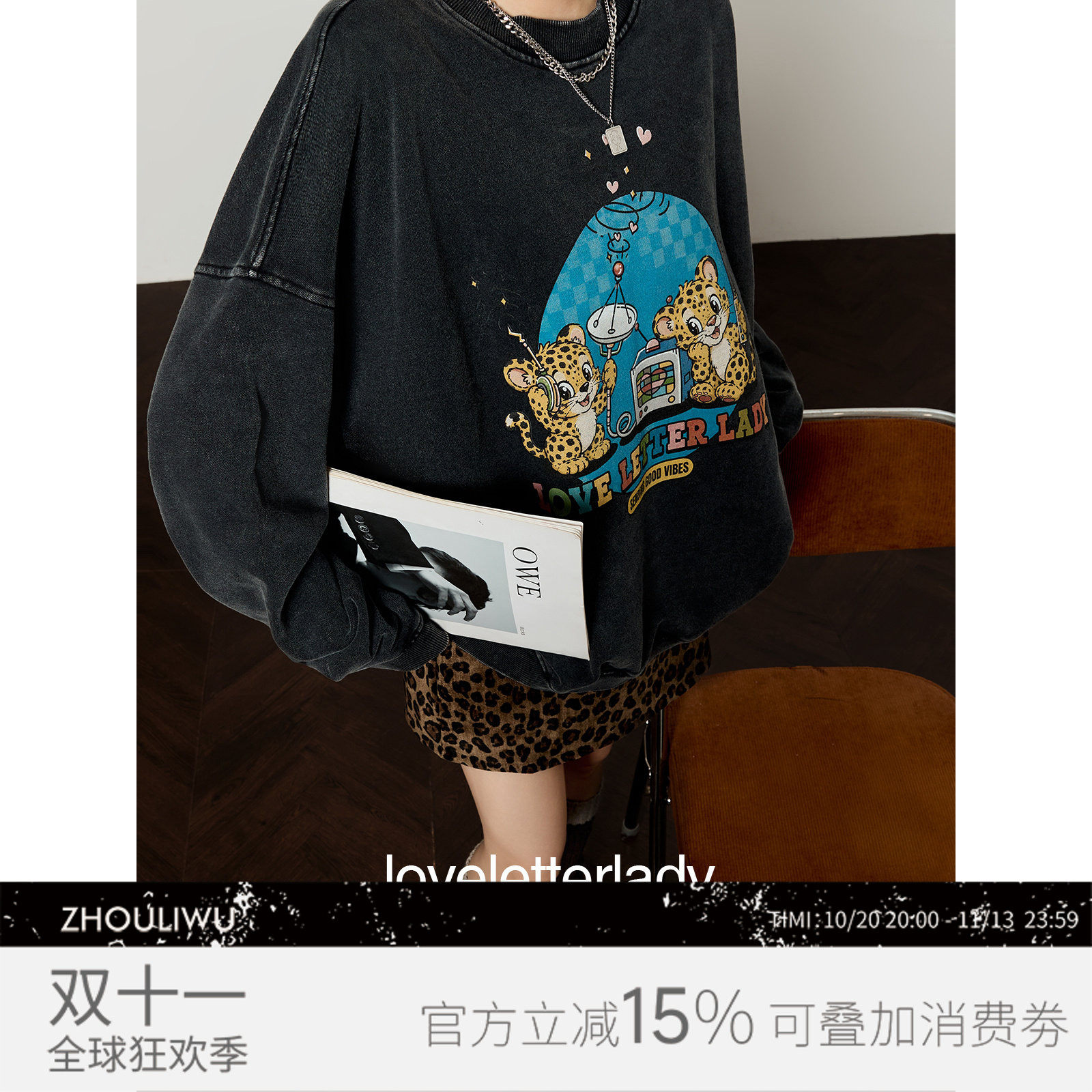 周里物黑色蜡染做旧套头卫衣女2026秋冬新款豹玩电台印花圆领上衣