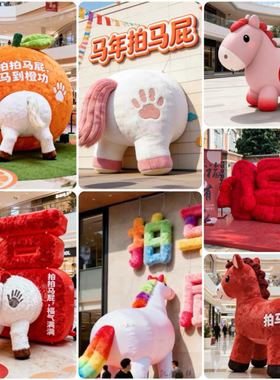 充气马年拍马屁毛绒卡通气模定制新年福字大型商场美陈活动引流