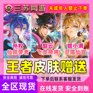 王者荣耀孙权仙扇使者赵云飞龙神将姬小满孙权新皮肤赛季战令卡便