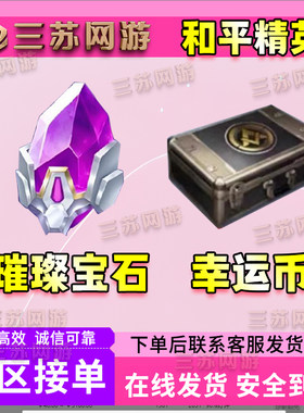 和平精英红装升级璀璨宝石幸运币抽奖荣耀勋章代送量子晶体盛典币