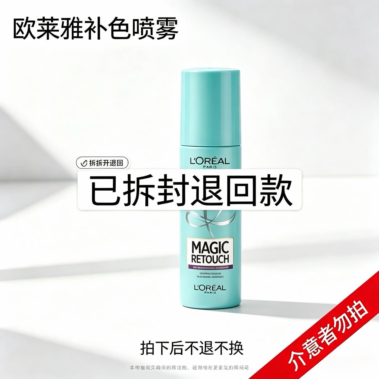 二手欧莱雅奇妙喷雾一次性染发