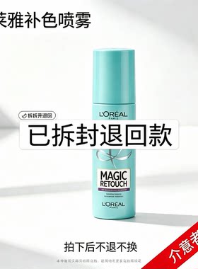 二手欧莱雅奇妙喷雾一次性染发