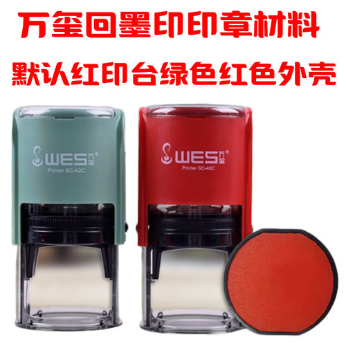WES万玺回墨印自带红色印台翻转印绿色红色外壳SC42/SC40印章材料