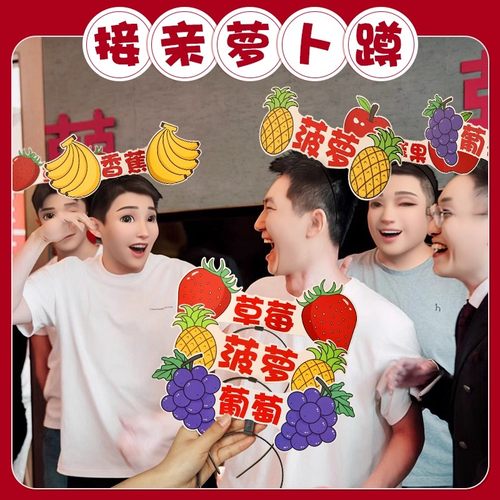 小萝卜蹲发箍接亲堵门