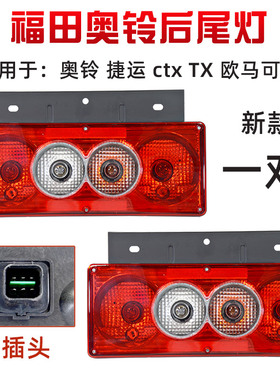 适配福田货车奥铃ctx tx捷运12v24v欧马可后尾灯总成倒尾灯总成