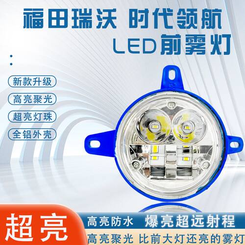 适用于时代领航LED 瑞沃ES3ES5ES7led前雾灯总成改装超亮前雾灯