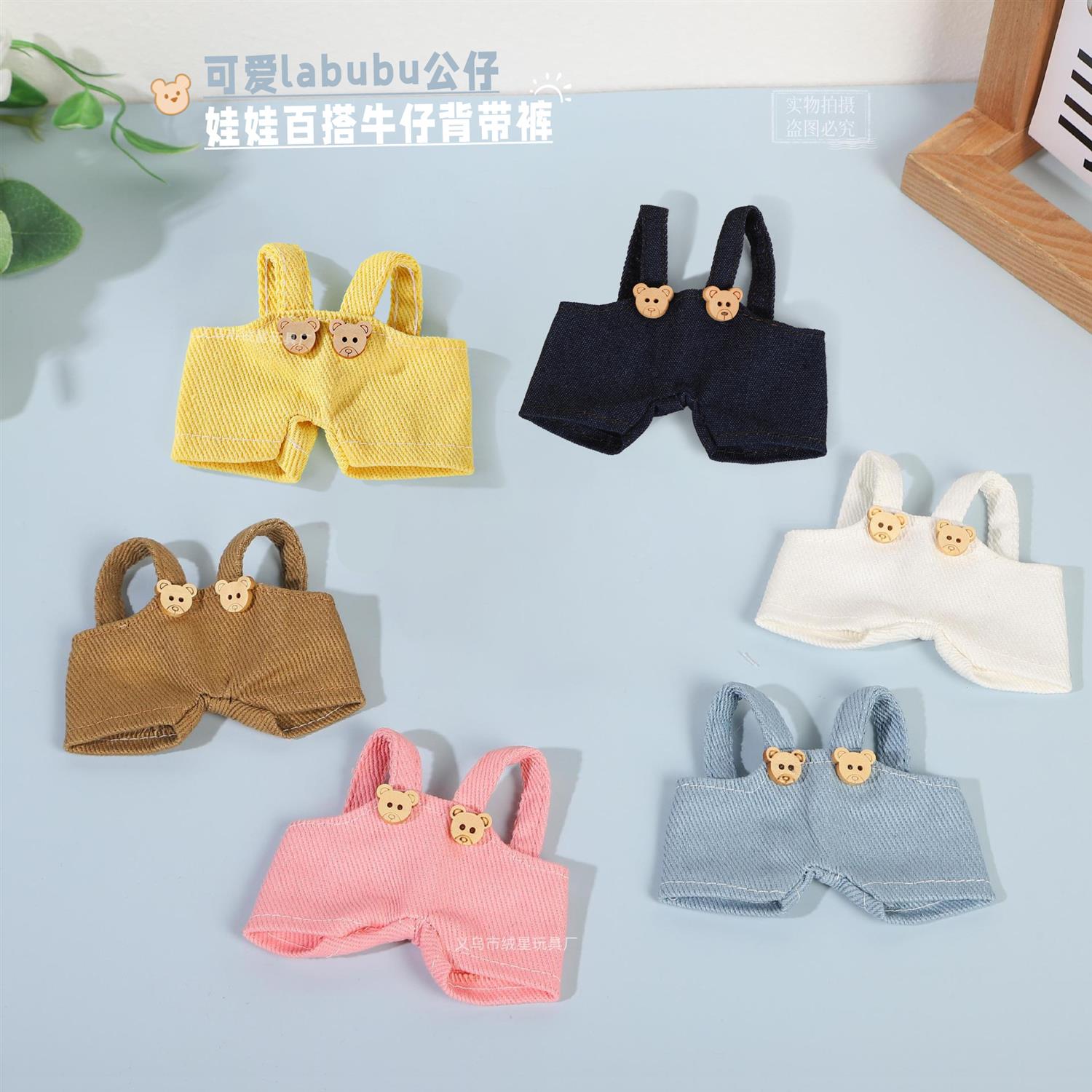 绒现货拉布布衣服背带裤搪胶娃娃穿搭配件兔子玩偶牛仔裤