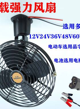 8寸10寸12寸工程叉车电动货房车载电风扇12V电瓶车24V48V60伏电池