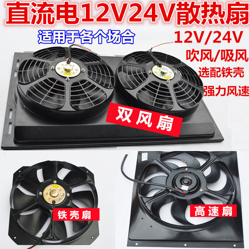 大功率12v电瓶直流电风扇散热排气吸风强力冷风机24v伏抽油烟吹风