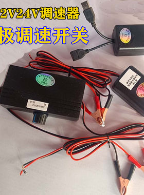USB5V12V24伏电机马达电子扇排气扇风扇电热毯无极调速器开关风机