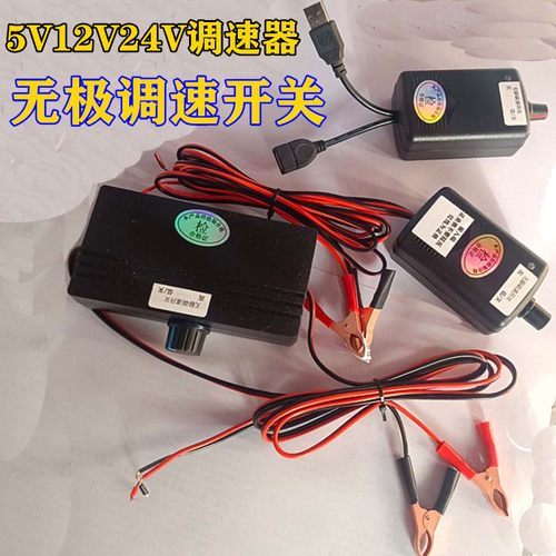 USB5V12V24伏电机马达电子扇排气扇风扇电热毯无极调速器开关风机