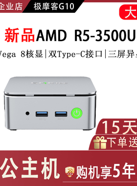 极摩客G10迷你主机AMD R5 3500u 办公学习利器GMK台式机电脑主机