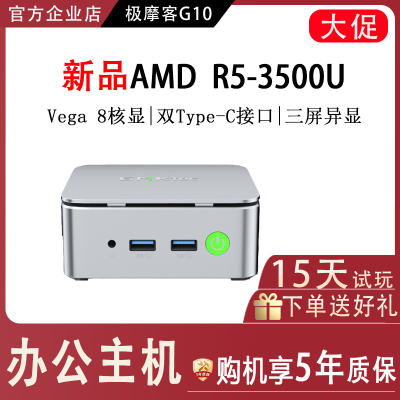 极摩客G10迷你主机AMD R5 3500u 办公学习利器GMK台式机电脑主机