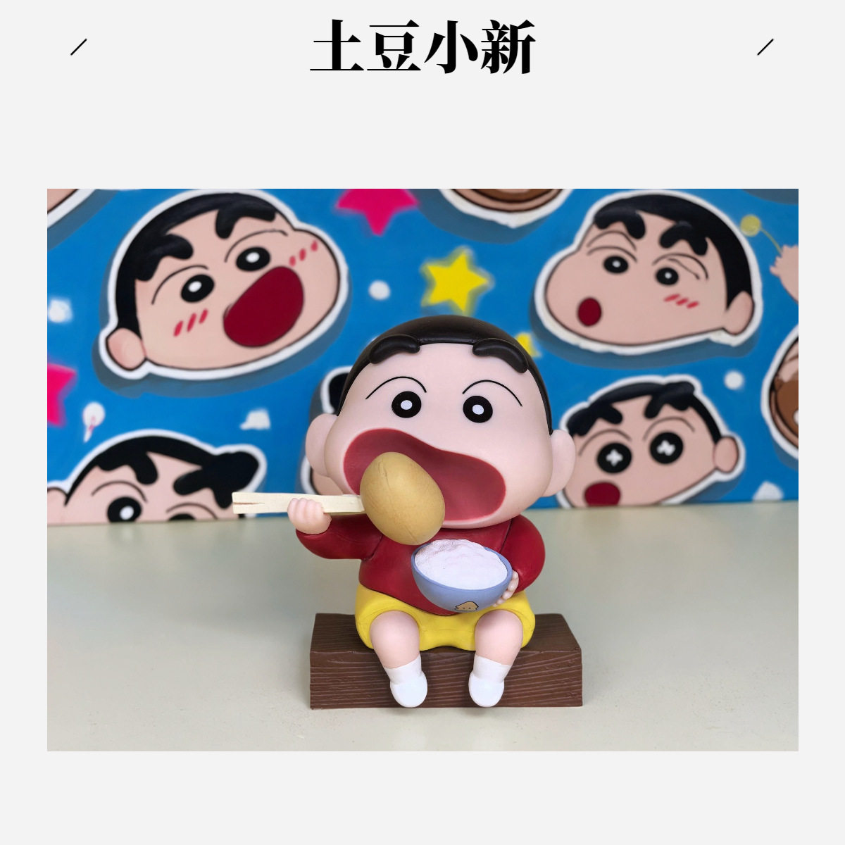 蜡笔小新手办可爱小新桌面办公室车载摆件潮玩公仔玩偶生日礼物,模玩/动漫/周边/娃圈三坑/桌游,潮玩明盒/吊卡,淘宝优惠券,粉丝福利购,淘宝优惠卷