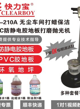 pvc防静电胶地板打磨机大理石瓷砖地面清洗打蜡抛光机 快力宝210a