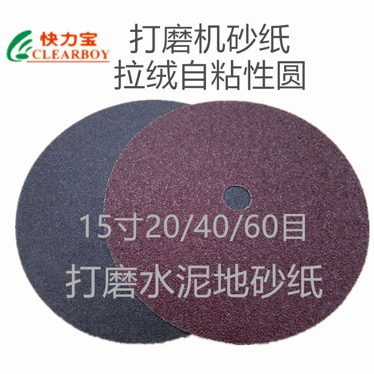 水泥地面植绒砂纸抛光盘