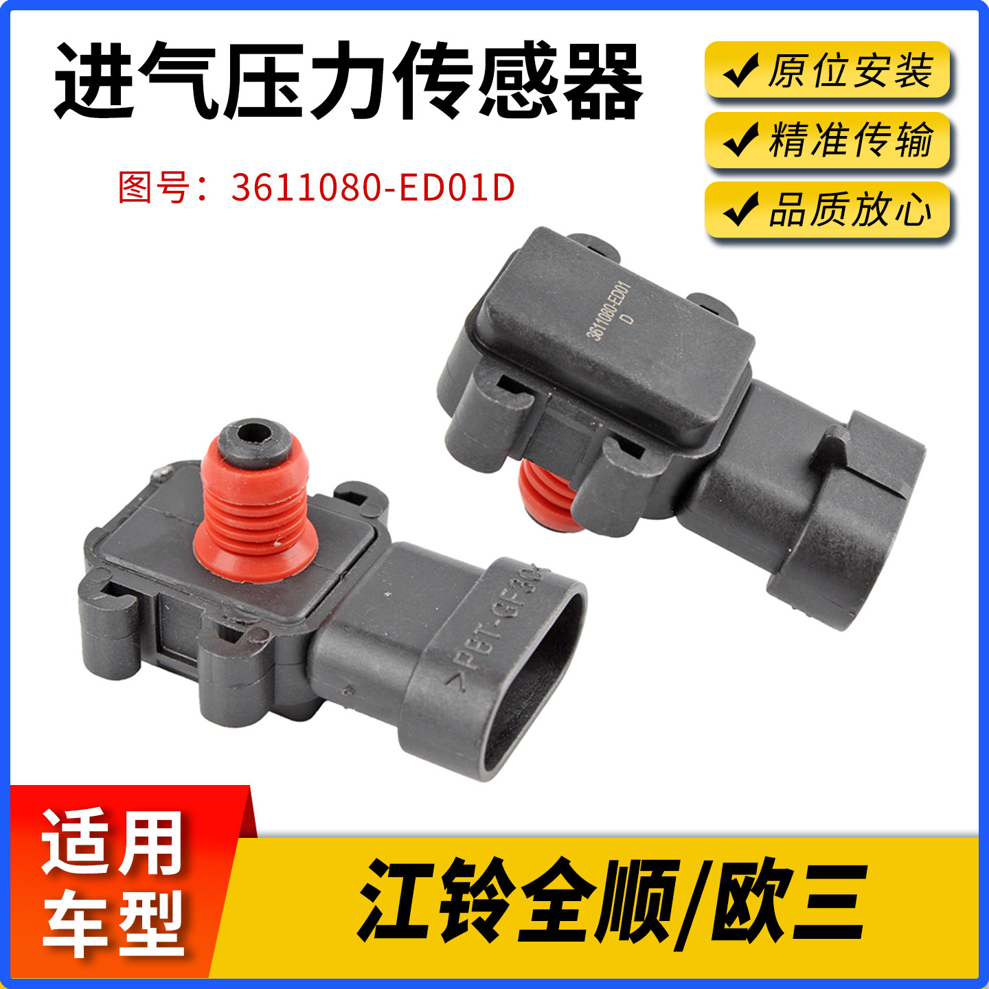 江铃经典全顺欧三进气压力传感器图片