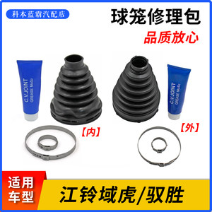 江铃域虎驭胜半轴球笼修理包