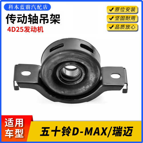 五十铃D-MAX瑞迈传动轴吊胶轴承