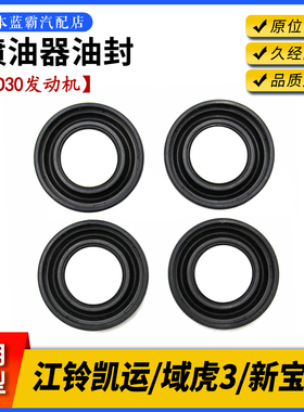 适配江铃凯锐N800域虎3新宝典4D30喷油器油封气门室盖缸盖密封圈