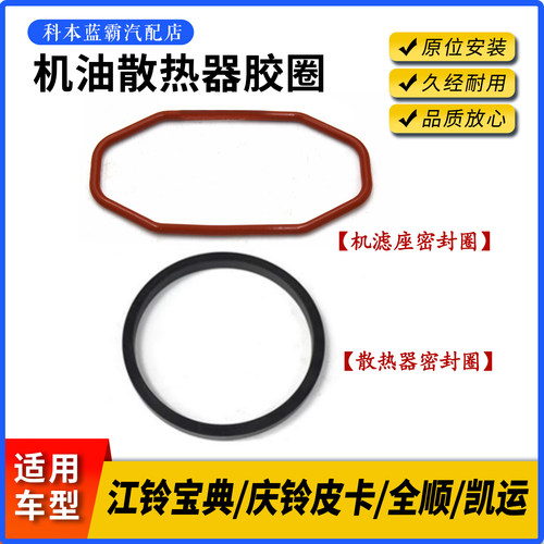 江铃宝典全顺凯运散热器密封圈
