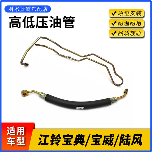 江铃宝典宝威陆风高压低压油管