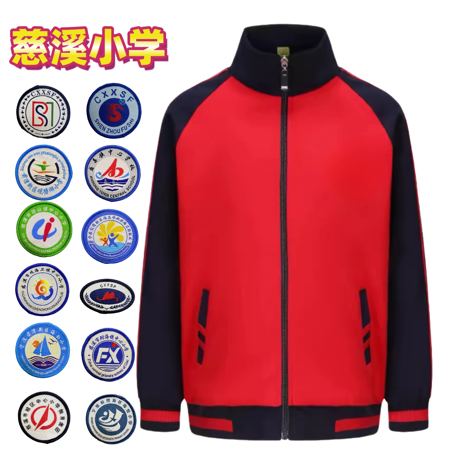 秋装庵东镇中心学校夏季短袖慈溪小学生校服外套秋裤文锦东二小学图片