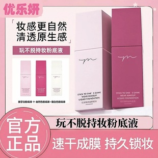 优乐妍玩不脱粉底液持妆持久锁妆速干成膜遮瑕液正品官方旗舰店