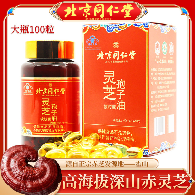 北京同仁堂灵芝孢子油软胶囊 有机椴木赤灵芝孢子粉萃取 100粒/瓶